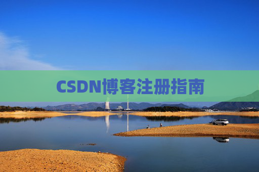 CSDN博客注册指南