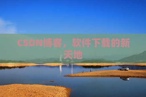 CSDN博客,软件下载的新天地