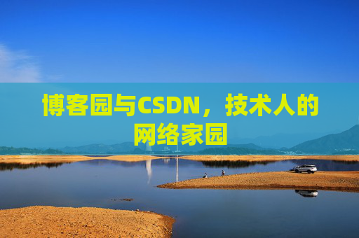博客园与CSDN，技术人的网络家园