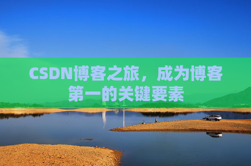 CSDN博客之旅，成为博客第一的关键要素