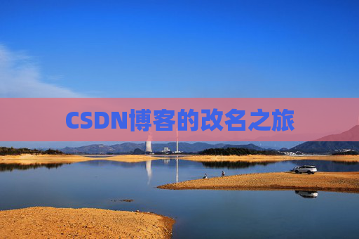 CSDN博客的改名之旅